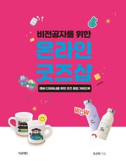 비전공자를 위한 온라인 굿즈샵