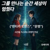 그를 만나는 순간, 세상이 멈췄다 표지 이미지