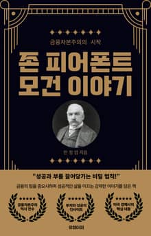 존 피어폰트 모건 이야기