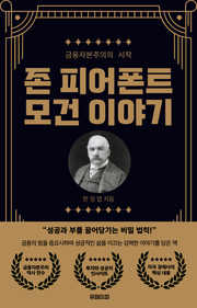 존 피어폰트 모건 이야기