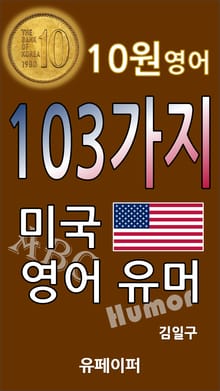 10원 영어 103가지 미국 영어 유머