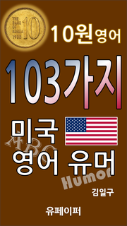 10원 영어 103가지 미국 영어 유머