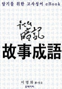 암기를 위한 고사성어 eBook