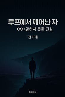 루프에서 깨어난 자: 말하지 못한 진실