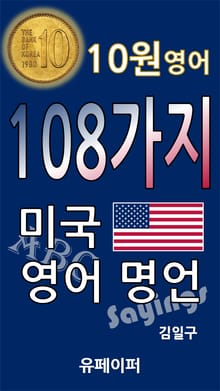 10원 영어 108가지 미국 영어 명언