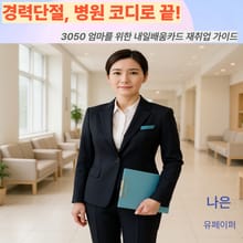 경력단절, 병원 코디로 끝!