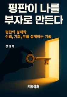 평판이 나를 부자로 만든다