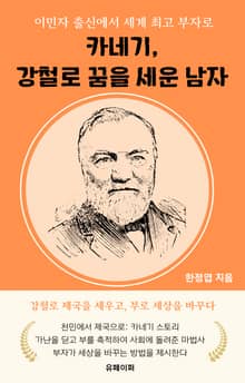 카네기, 강철로 꿈을 세운 남자