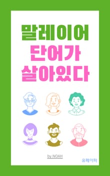 말레이어, 단어가 살아있다