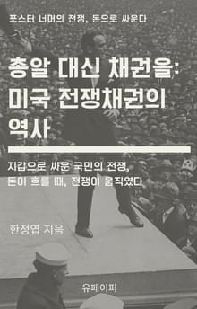 총알 대신 채권을: 미국 전쟁채권의 역사