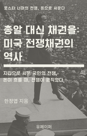 총알 대신 채권을: 미국 전쟁채권의 역사