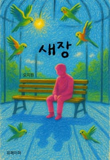 새장