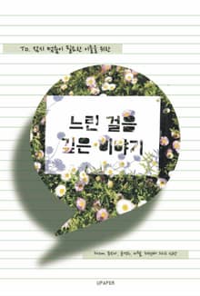 느린 걸음 깊은 이야기