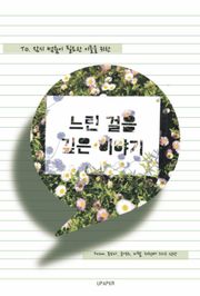 느린 걸음 깊은 이야기