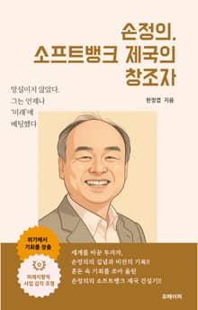 손정의. 소프트뱅크 제국의 창조자
