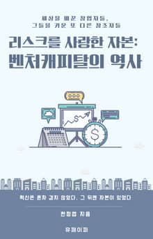 리스크를 사랑한 자본: 벤처캐피탈의 역사