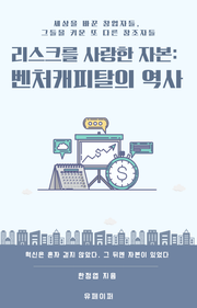 리스크를 사랑한 자본: 벤처캐피탈의 역사