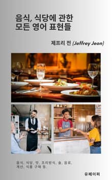 음식, 식당에 관한 모든 영어 표현들