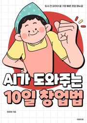 AI가 도와주는 10일 창업법