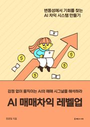AI 매매차익 레벨업