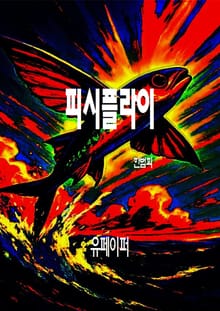 피시플라이