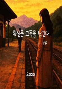 확신은 고독을 남긴다