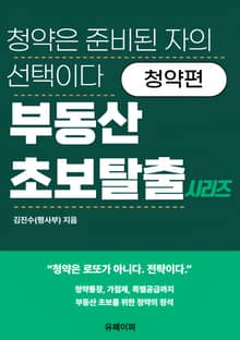 부동산 초보 탈출 시리즈 -청약편-