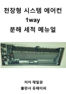 천장형 시스템 에어컨 1way 분해 세척 메뉴얼