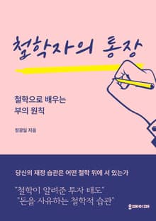 철학자의 통장