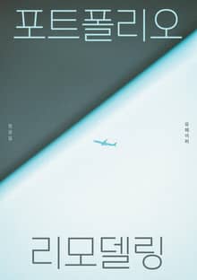 포트폴리오 리모델링