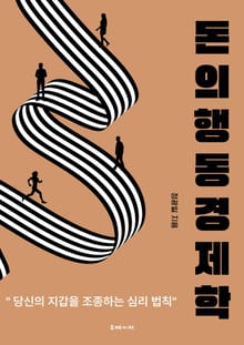 돈의 행동경제학