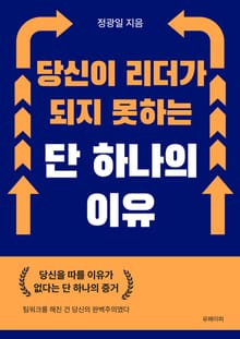 당신이 리더가 되지 못하는 단 하나의 이유