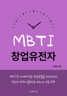 MBTI 창업 유전자