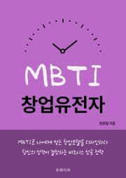 MBTI 창업 유전자