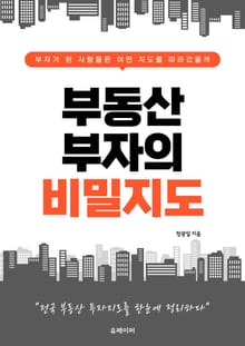 부동산 부자의 비밀 지도