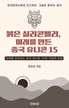 붉은 실리콘밸리, 미래를 만든 중국 유니콘 15