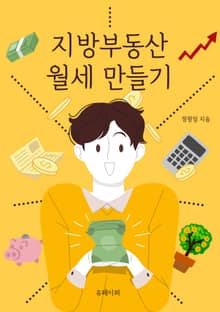 지방 부동산 월세 만들기