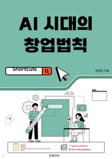 AI 시대의 창업법칙
