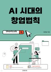 AI 시대의 창업법칙
