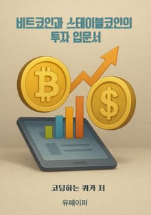 비트코인과 스테이블코인의 투자 입문서