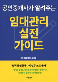 공인중개사가 알려주는 임대관리 실전 가이드