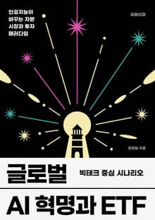 글로벌 AI 혁명과 ETF