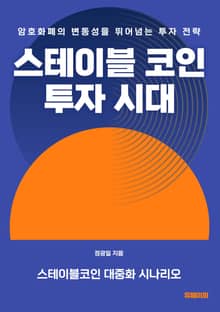 스테이블코인 투자 시대