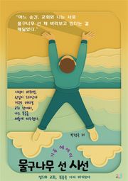 물구나무 선 시선