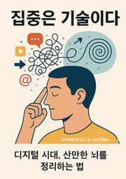 집중은 기술이다