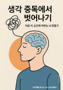 생각 중독에서 벗어나기