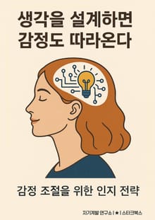 생각을 설계하면 감정도 따라온다