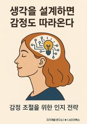 생각을 설계하면 감정도 따라온다