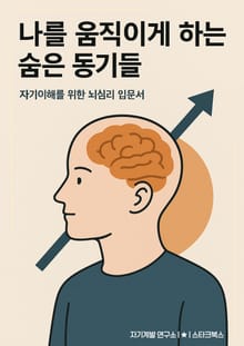 나를 움직이게 하는 숨은 동기들