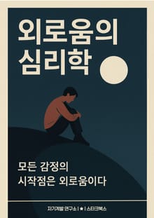 외로움의 심리학